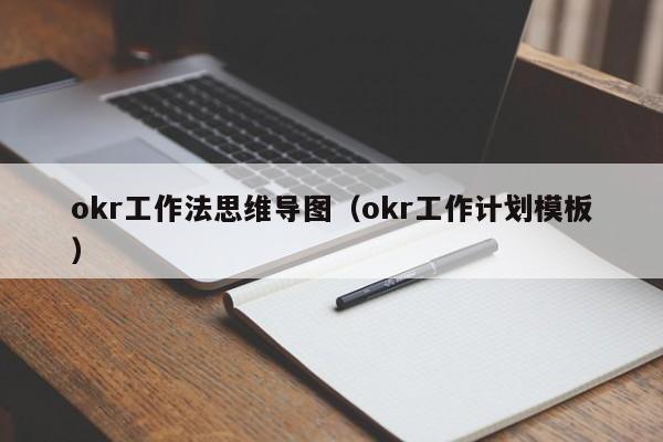 okr工作法思维导图（okr工作计划模板）