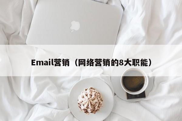 Email营销（网络营销的8大职能）