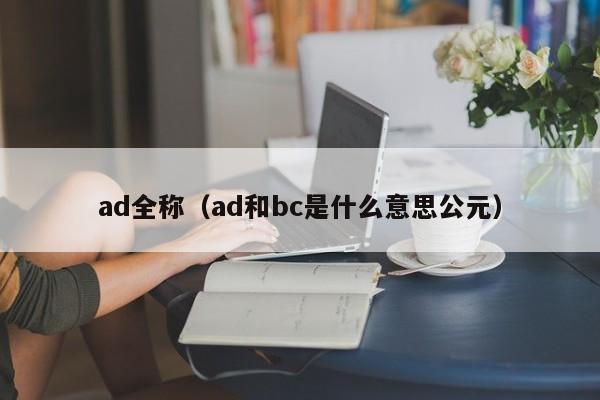ad全称（ad和bc是什么意思公元）