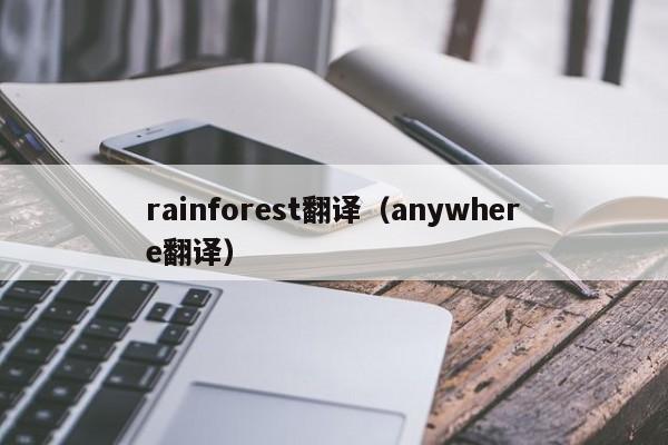 rainforest翻译（anywhere翻译）