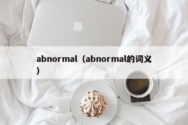 abnormal（abnormal的词义）