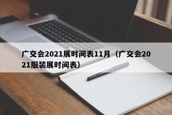 广交会2021展时间表11月（广交会2021服装展时间表）