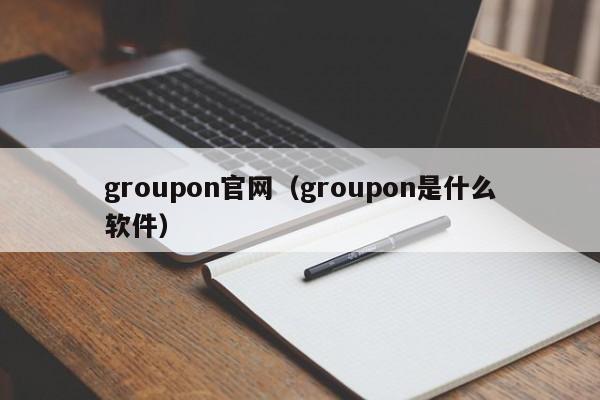 groupon官网（groupon是什么软件）