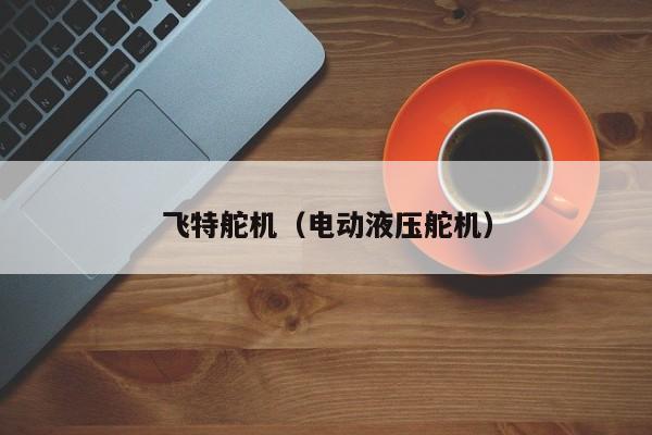 飞特舵机（电动液压舵机）