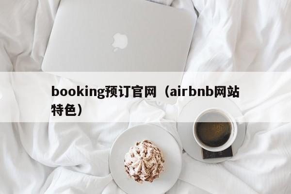booking预订官网（airbnb网站特色）