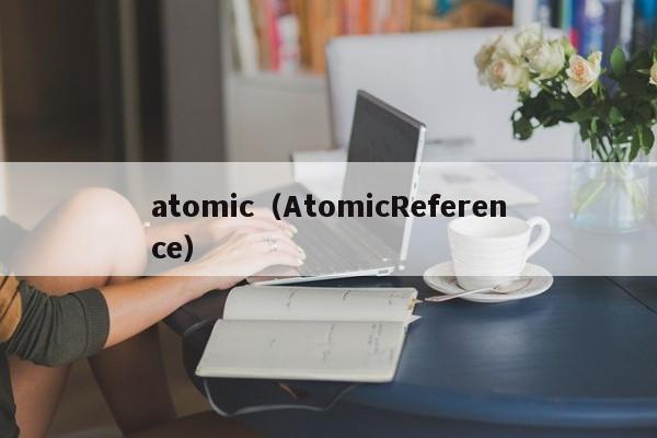 atomic（AtomicReference）