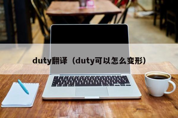 duty翻译（duty可以怎么变形）