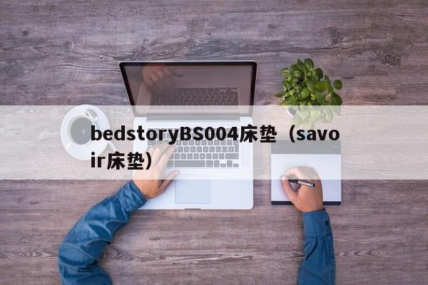 bedstoryBS004床垫（savoir床垫）