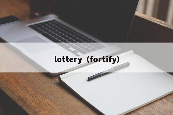 lottery（fortify）