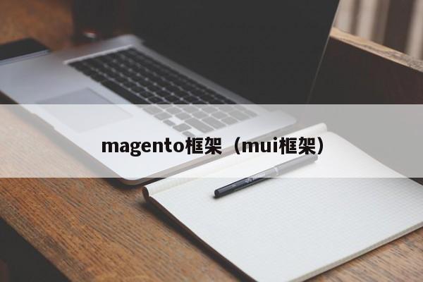 magento框架（mui框架）