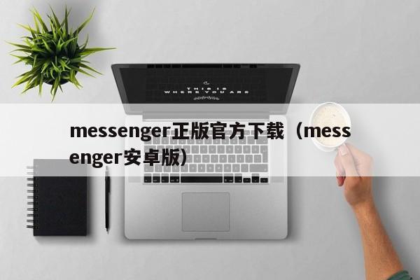 messenger正版官方下载（messenger安卓版）