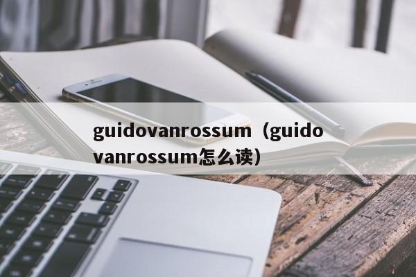 guidovanrossum（guidovanrossum怎么读）