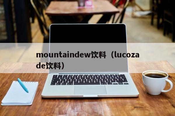 mountaindew饮料（lucozade饮料）