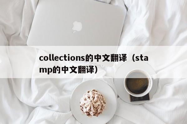 collections的中文翻译（stamp的中文翻译）