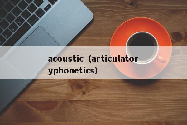 acoustic（articulatoryphonetics）
