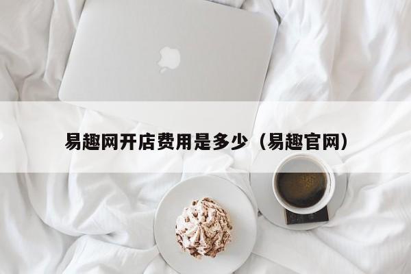 易趣网开店费用是多少（易趣官网）