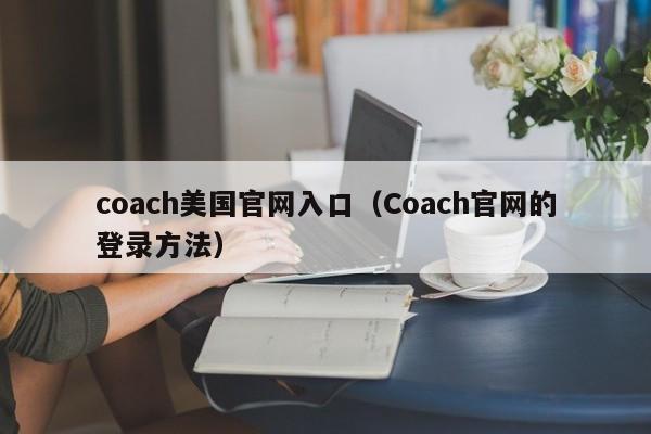 coach美国官网入口（Coach官网的登录方法）