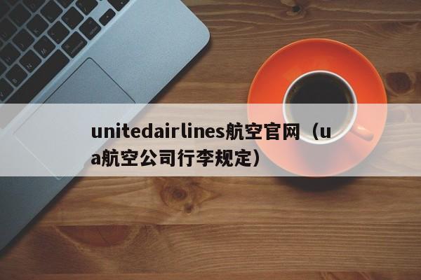 unitedairlines航空官网（ua航空公司行李规定）