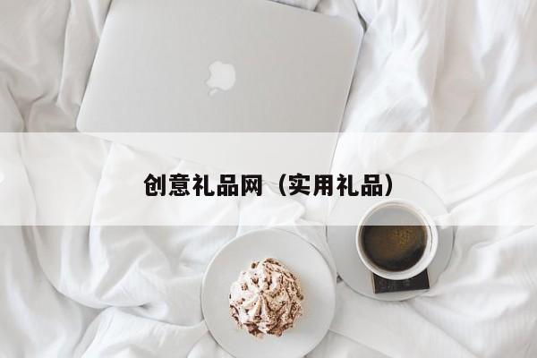 创意礼品网（实用礼品）