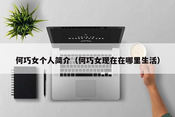 何巧女个人简介（何巧女现在在哪里生活）