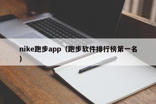 nike跑步app（跑步软件排行榜第一名）