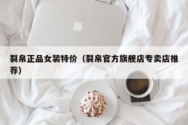 裂帛正品女装特价（裂帛官方旗舰店专卖店推荐）