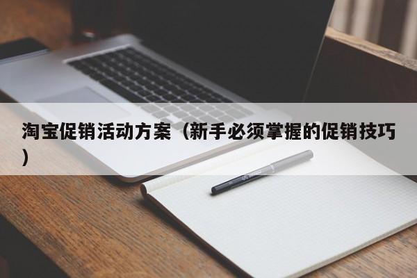 淘宝促销活动方案（新手必须掌握的促销技巧）