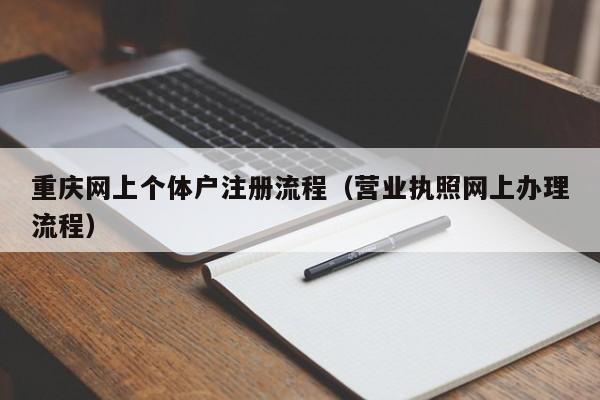 重庆网上个体户注册流程（营业执照网上办理流程）