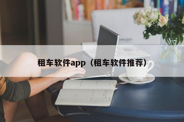 租车软件app（租车软件推荐）