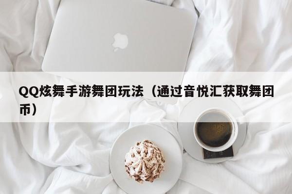 QQ炫舞手游舞团玩法（通过音悦汇获取舞团币）