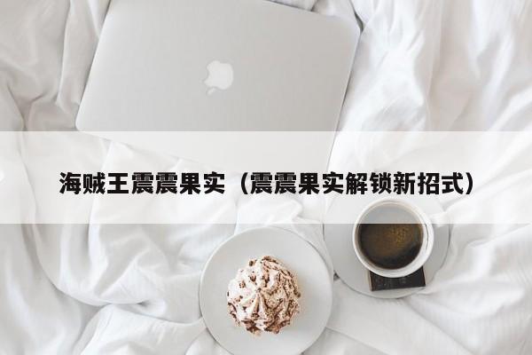 海贼王震震果实（震震果实解锁新招式）