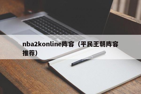 nba2konline阵容（平民王朝阵容推荐）