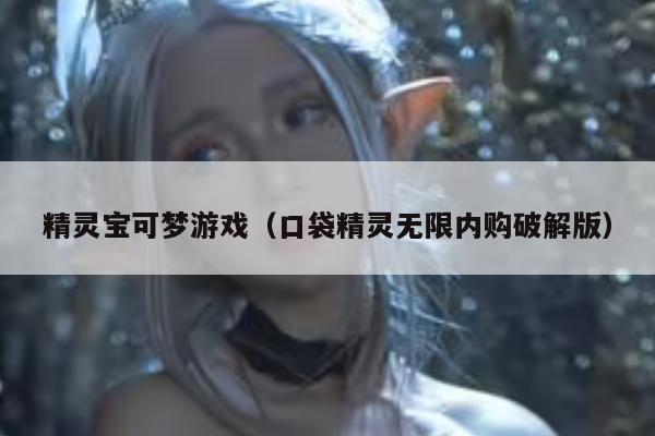 精灵宝可梦游戏（口袋精灵无限内购破解版）