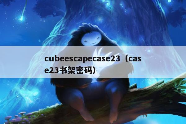 cubeescapecase23（case23书架密码）