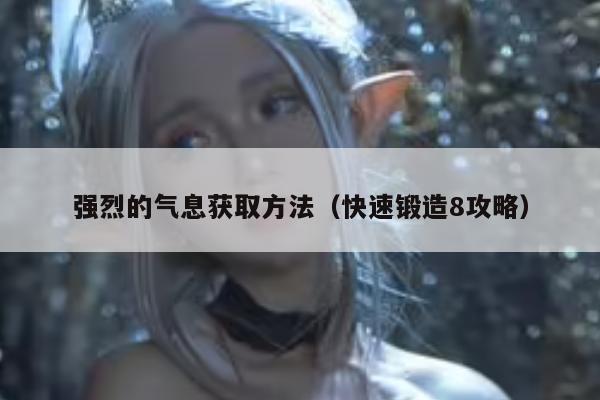 强烈的气息获取方法（快速锻造8攻略）