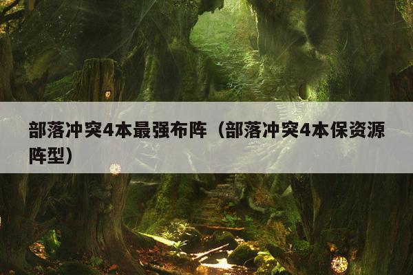 部落冲突4本最强布阵（部落冲突4本保资源阵型）