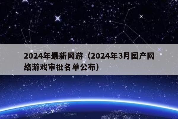 2024年最新网游（2024年3月国产网络游戏审批名单公布）