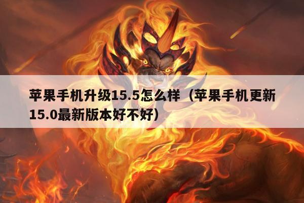 苹果手机升级15.5怎么样（苹果手机更新15.0最新版本好不好）