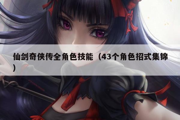 仙剑奇侠传全角色技能（43个角色招式集锦）