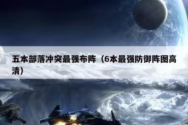 五本部落冲突最强布阵（6本最强防御阵图高清）