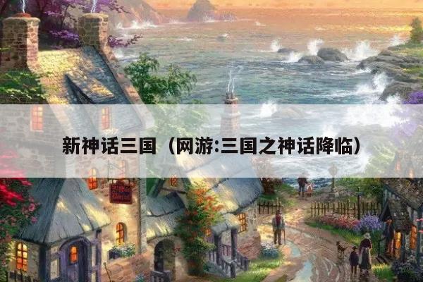新神话三国（网游:三国之神话降临）