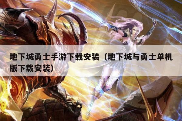 地下城勇士手游下载安装（地下城与勇士单机版下载安装）