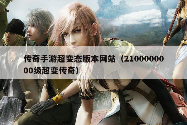 传奇手游超变态版本网站（2100000000级超变传奇）