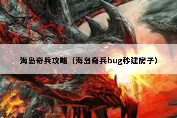 海岛奇兵攻略（海岛奇兵bug秒建房子）