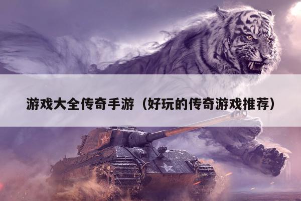 游戏大全传奇手游（好玩的传奇游戏推荐）