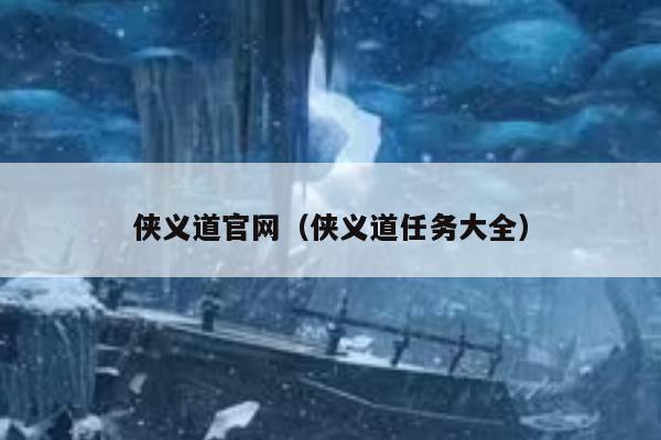 侠义道官网（侠义道任务大全）