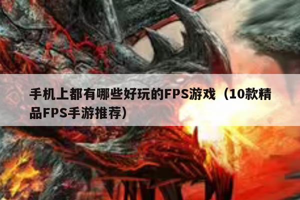 手机上都有哪些好玩的FPS游戏（10款精品FPS手游推荐）