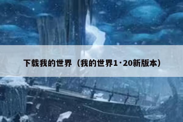 下载我的世界（我的世界1·20新版本）