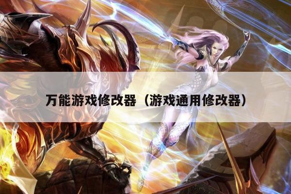 万能游戏修改器（游戏通用修改器）