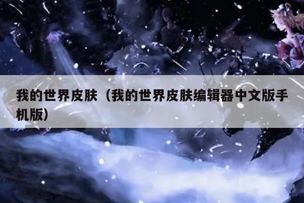 我的世界皮肤（我的世界皮肤编辑器中文版手机版）